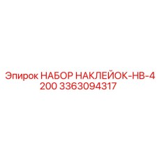 3363094317 НАБОР НАКЛЕЕК-HB-4200 Epiroc