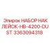 3363094318 НАБОР НАКЛЕЕК-HB-4200-DUST Epiroc
