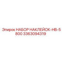 3363094319 НАБОР НАКЛЕЕК-HB-5800 Epiroc