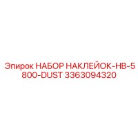 3363094320 НАБОР НАКЛЕЕК-HB-5800-DUST Epiroc