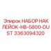 3363094320 НАБОР НАКЛЕЕК-HB-5800-DUST Epiroc