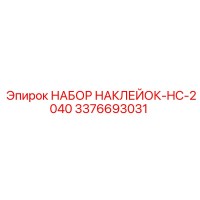 3376693031 НАБОР НАКЛЕЙОК-HC-2040 Epiroc