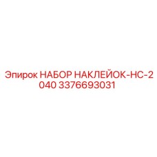 3376693031 НАБОР НАКЛЕЙОК-HC-2040 Epiroc