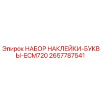 2657787541 НАБОР НАКЛЕЙКИ-БУКВЫ-ECM720 Epiroc