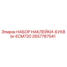 2657787541 НАБОР НАКЛЕЙКИ-БУКВЫ-ECM720 Epiroc