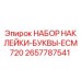 2657787541 НАБОР НАКЛЕЙКИ-БУКВЫ-ECM720 Epiroc