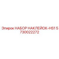 5730022272 НАБОР НАКЛЕЕК-HS1 Epiroc