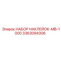 3363094306 НАБОР НАКЛЕЙОК-MB-1000 Epiroc