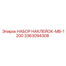 3363094308 НАБОР НАКЛЕЙОК-MB-1200 Epiroc