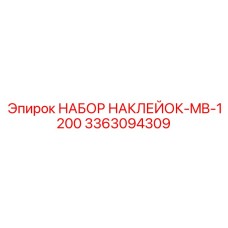 Арктико-тропический комплект наклеек MB-1200 Epiroc арт. 3363094309