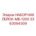 Арктико-тропический комплект наклеек MB-1200 Epiroc арт. 3363094309
