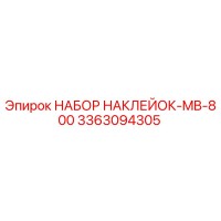 3363094305 НАБОР НАКЛЕЙОК-MB-800 Epiroc