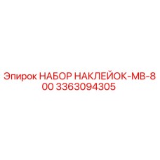 3363094305 НАБОР НАКЛЕЙОК-MB-800 Epiroc