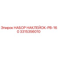 3315356010 НАБОР НАКЛЕЙОК-PB-160 Epiroc