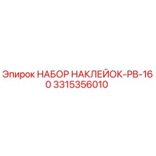 3315356010 НАБОР НАКЛЕЙОК-PB-160 Epiroc