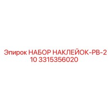 3315356020 НАБОР НАКЛЕЙОК-PB-210 Epiroc