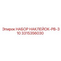 3315356030 НАБОР НАКЛЕЙОК-PB-310 Epiroc