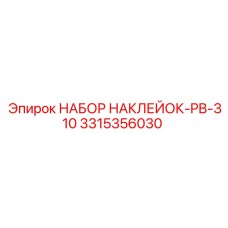 3315356030 НАБОР НАКЛЕЙОК-PB-310 Epiroc