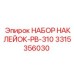 3315356030 НАБОР НАКЛЕЙОК-PB-310 Epiroc