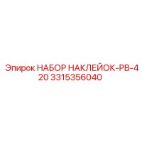 3315356040 НАБОР НАКЛЕЙОК-PB-420 Epiroc