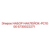 5730022271 НАБОР НАКЛЕЕК-PC1000 Epiroc