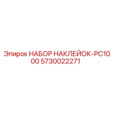 5730022271 НАБОР НАКЛЕЕК-PC1000 Epiroc