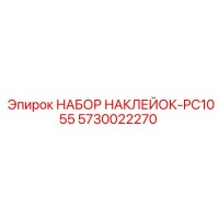5730022270 НАБОР НАКЛЕЕК-PC1055 Epiroc
