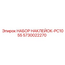 5730022270 НАБОР НАКЛЕЕК-PC1055 Epiroc