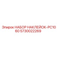 5730022269 НАБОР НАКЛЕЕК-PC1060 Epiroc