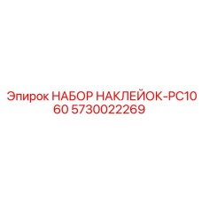 5730022269 НАБОР НАКЛЕЕК-PC1060 Epiroc