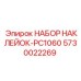 5730022269 НАБОР НАКЛЕЕК-PC1060 Epiroc