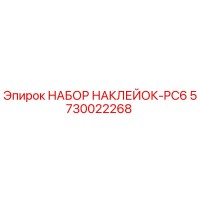5730022268 НАБОР НАКЛЕЕК-PC6 Epiroc