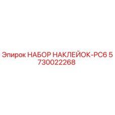5730022268 НАБОР НАКЛЕЕК-PC6 Epiroc