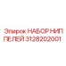Фото набора ниппелей Epiroc 3128202001, запасные части
