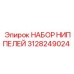 Изображение набора ниппелей Epiroc 3128249024, запасные части