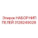 Фото набора ниппелей Epiroc 3128249028, запасные части