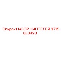 3715873493 НАБОР НИППЕЛЕЙ Epiroc