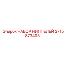 3715873493 НАБОР НИППЕЛЕЙ Epiroc