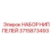 3715873493 НАБОР НИППЕЛЕЙ Epiroc