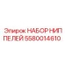 5580014610 НАБОР НИППЕЛЕЙ Epiroc