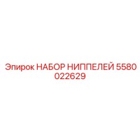 5580022629 НАБОР НИППЕЛЕЙ Epiroc