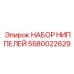 5580022629 НАБОР НИППЕЛЕЙ Epiroc