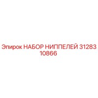 3128310866 НАБОР НИППЕЛЕЙ Epiroc