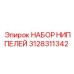 Фото набора ниппелей Epiroc с артикулом 3128311342