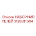 Изображение набора ниппелей Epiroc с номером 3128311604
