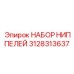 Изображение набора ниппелей Epiroc с артикулом 3128313637