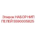 5590005825 НАБОР НИППЕЛЕЙ Epiroc