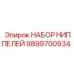9899700934 НАБОР НИППЕЛЕЙ Epiroc
