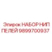 9899700937 НАБОР НИППЕЛЕЙ Epiroc