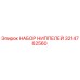 3214762560 НАБОР НИППЕЛЕЙ Epiroc